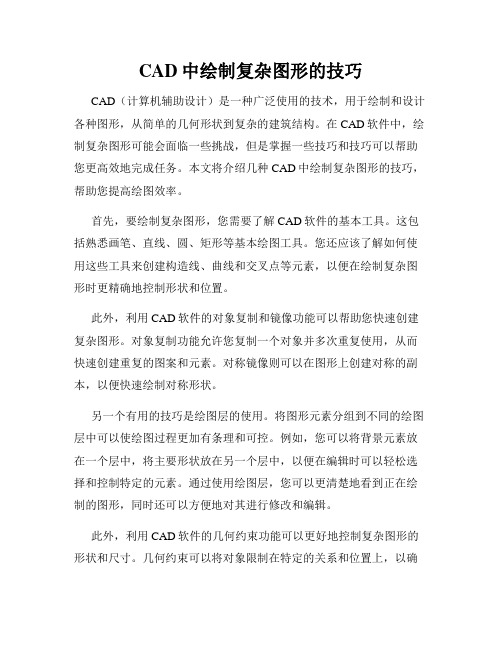 CAD中绘制复杂图形的技巧