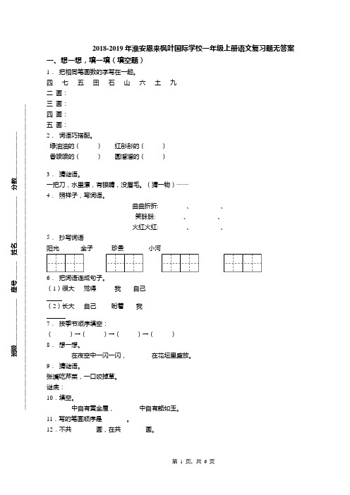 2018-2019年淮安恩来枫叶国际学校一年级上册语文复习题无答案