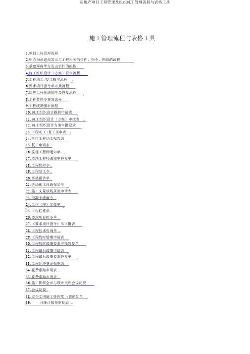 房地产项目工程管理及组织施工管理流程与表格工具