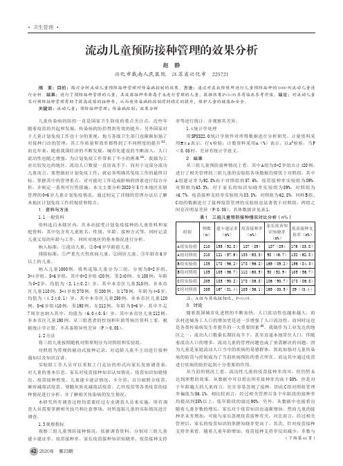 流动儿童预防接种管理的效果分析