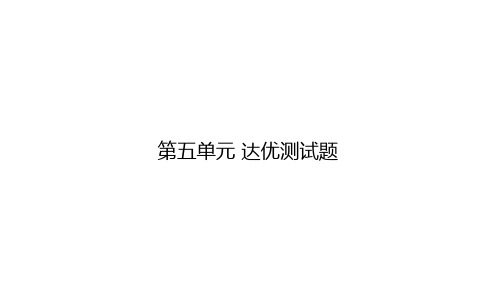 最新人教部编版一年级上册语文《第五单元 达优测试题》PPT教学课件