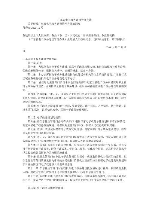 广东省电子政务建设管理办法