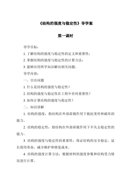 《结构的强度与稳定性导学案-2023-2024学年高中通用技术地质版》