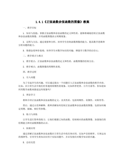 1.4.1《正弦函数余弦函数的图像》教案