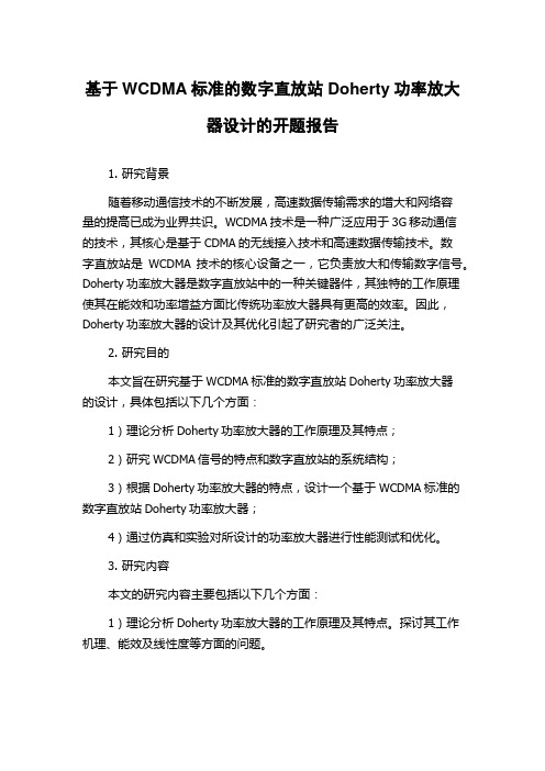 基于WCDMA标准的数字直放站Doherty功率放大器设计的开题报告