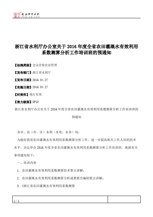 浙江省水利厅办公室关于2016年度全省农田灌溉水有效利用系数测算