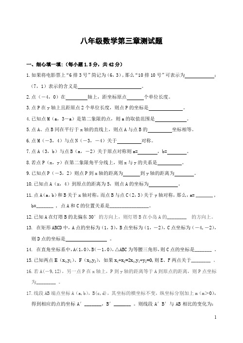 北师大版八年级上第三章《位置的确定》单元测试题(含答案) (42)