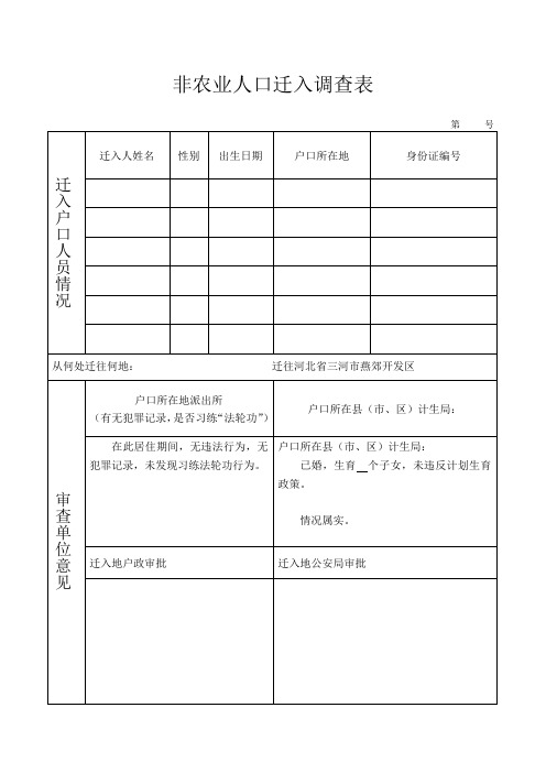 非农业人口迁入调查表(迁户口必备)