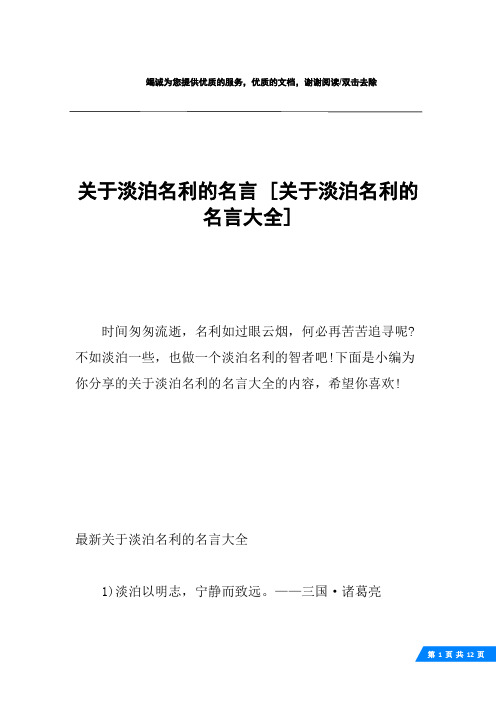 关于淡泊名利的名言 [关于淡泊名利的名言大全] 