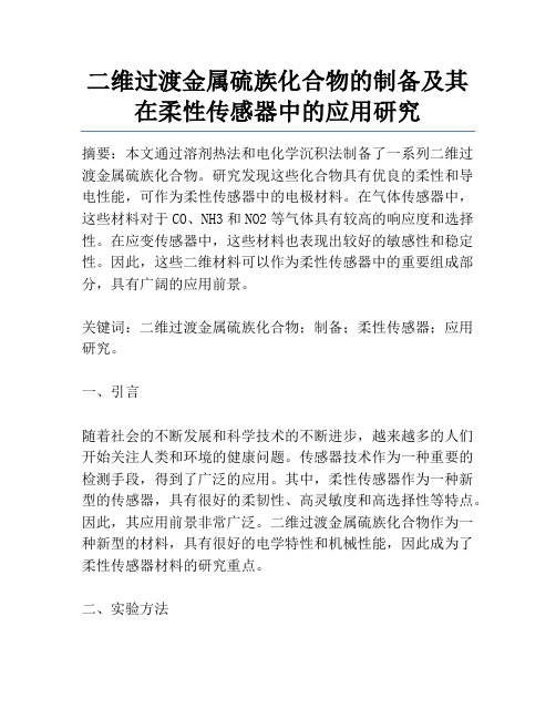 二维过渡金属硫族化合物的制备及其在柔性传感器中的应用研究