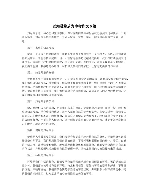 以知足常乐为中考作文5篇