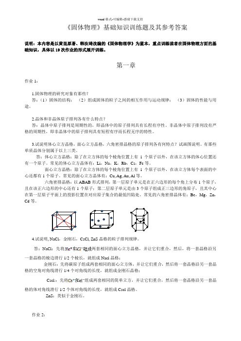 《固体物理学》基础知识训练题及其参考答案