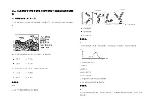 2022年黑龙江省伊春市宜春泉港中学高二地理期末试卷含解析