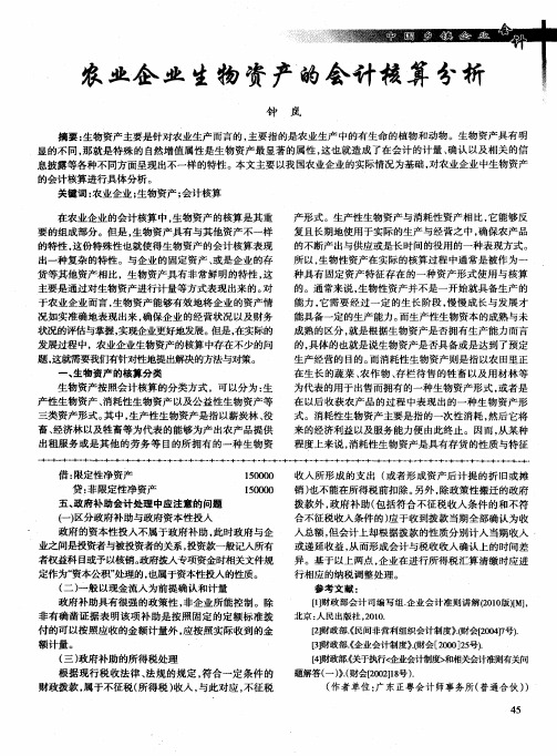 农业企业生物资产的会计核算分析