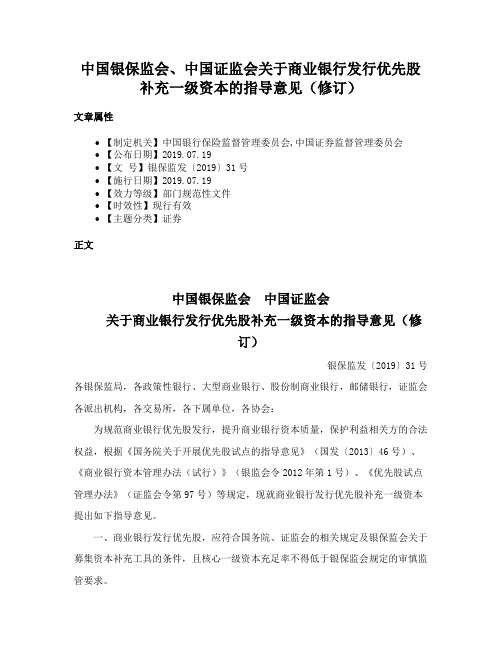 中国银保监会、中国证监会关于商业银行发行优先股补充一级资本的指导意见（修订）