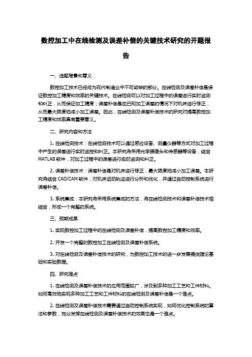 数控加工中在线检测及误差补偿的关键技术研究的开题报告