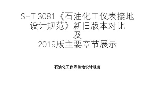 SHT 3081《石油化工仪表接地设计规范》新旧版本对比及2019版主要章节展示