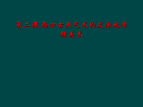 第二课 西方古典艺术的发源地希腊美术