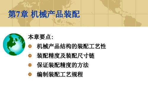 机械制造技术第2版教学课件第7章 机械装配工艺