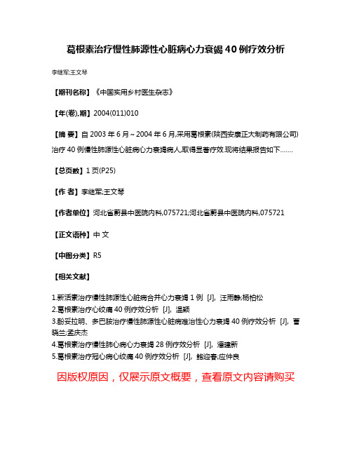 葛根素治疗慢性肺源性心脏病心力衰竭40例疗效分析