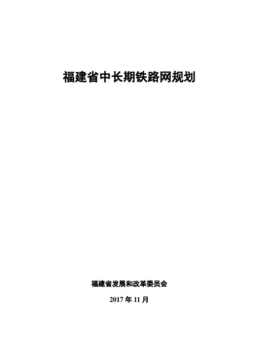 福建省中长期铁路网规划