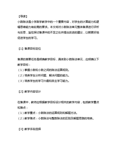 《小数除法》单元整体备课评析与反思