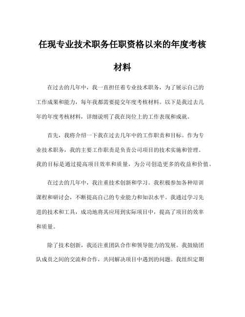 任现专业技术职务任职资格以来的年度考核材料