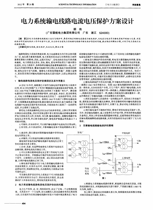 电力系统输电线路电流电压保护方案设计