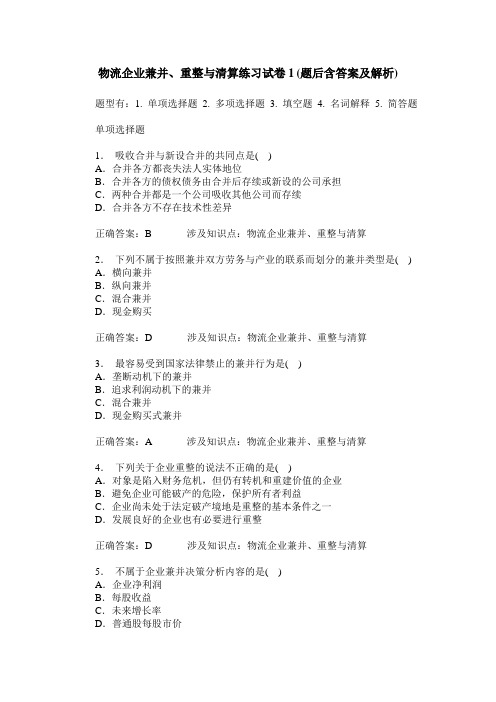 物流企业兼并、重整与清算练习试卷1(题后含答案及解析)