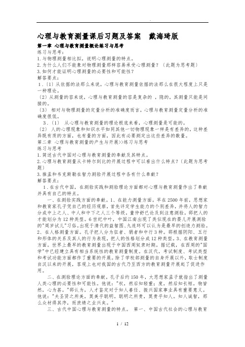 戴海琦《心理与教育测量》课后习题与答案