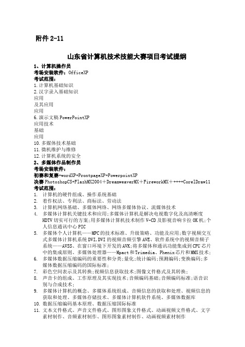 山东省计算机技术技能大赛项目考试提纲