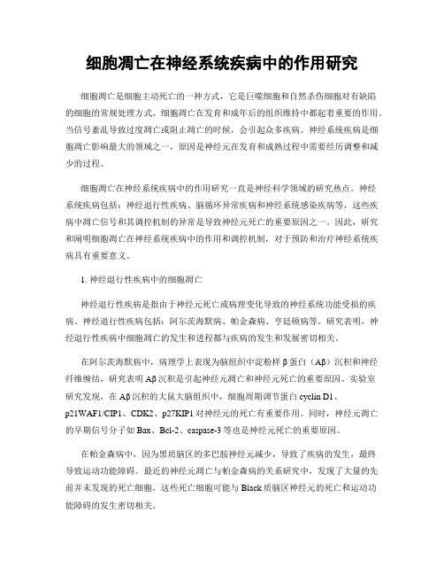 细胞凋亡在神经系统疾病中的作用研究