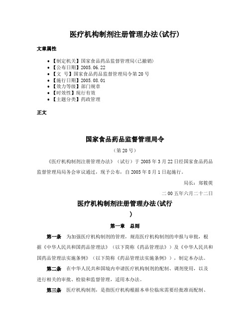 医疗机构制剂注册管理办法(试行)