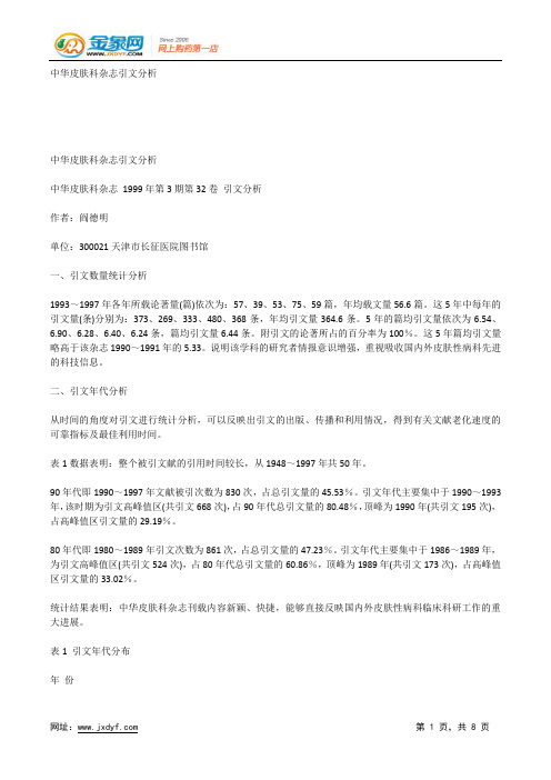 中华皮肤科杂志引文分析.docx