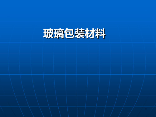 玻璃、陶瓷包装材料PPT课件