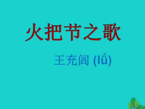 七年级语文上册 第三单元 第13课《火把节之歌》