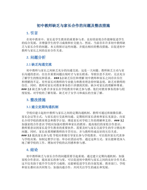  初中教师缺乏与家长合作的问题及整改措施