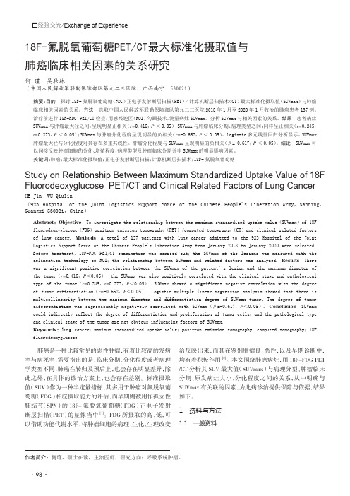 18F-氟脱氧葡萄糖PETCT最大标准化摄取值与肺癌临床相关因素的关系研究