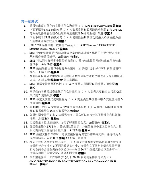 SPSS统计工具应用智慧树知到答案章节测试2023年