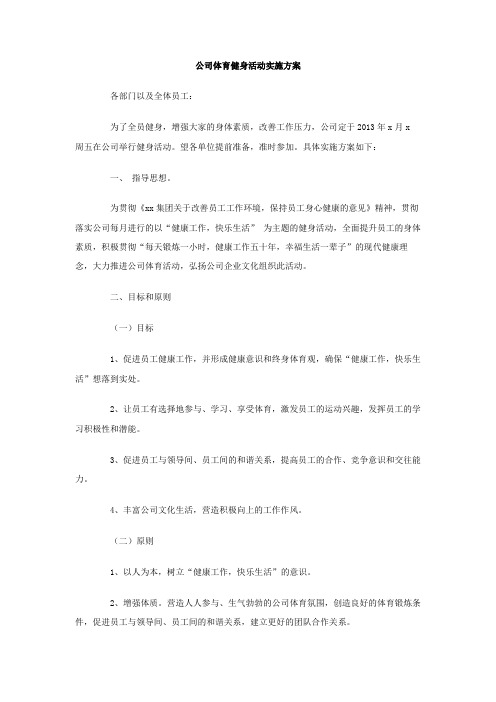 公司体育健身活动实施方案