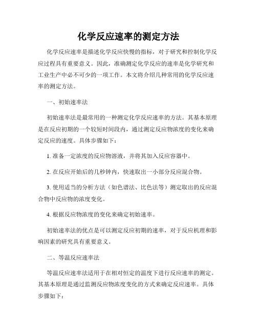 化学反应速率的测定方法