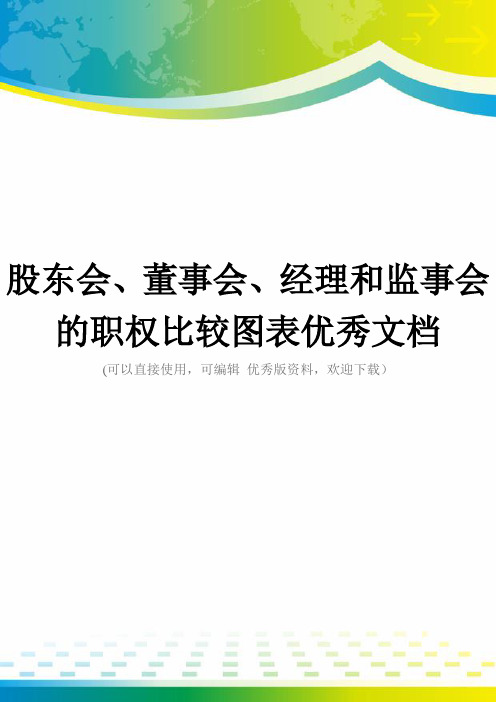 股东会、董事会、经理和监事会的职权比较图表优秀文档