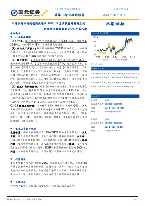 游戏行业数据跟踪2020年第八期：8月手游市场规模同比增长26%，9月多款重磅新游上线