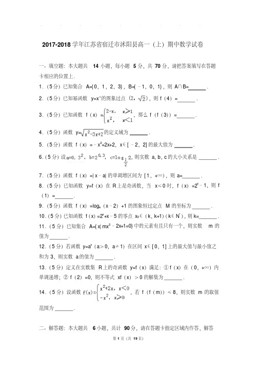 2017-2018年江苏省宿迁市沭阳县高一上学期数学期中试卷带答案