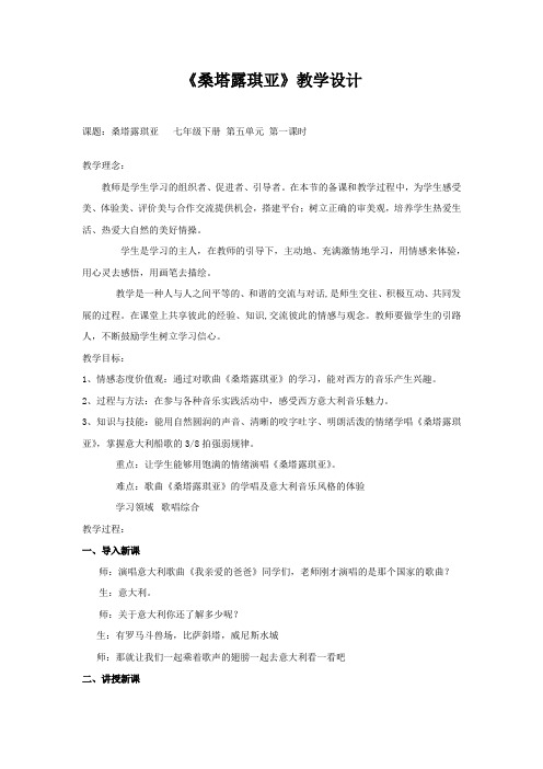 初中音乐_ 桑塔露琪亚教学设计学情分析教材分析课后反思