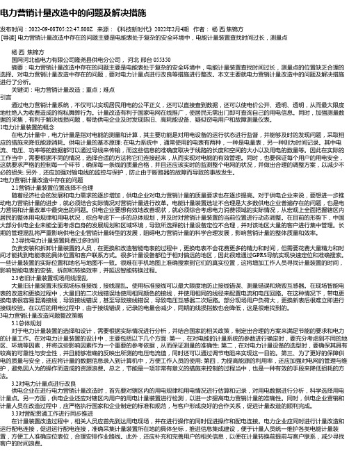 电力营销计量改造中的问题及解决措施_2