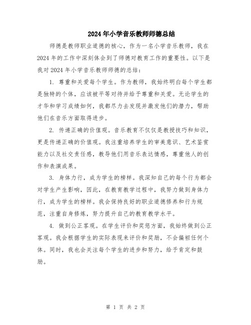 2024年小学音乐教师师德总结