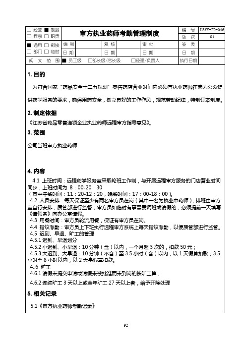 46审方药师考勤管理制度