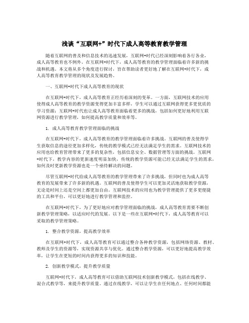 浅谈“互联网+”时代下成人高等教育教学管理