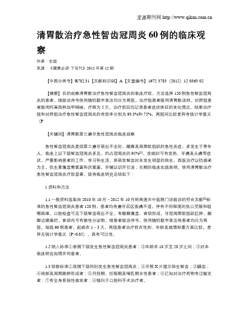 清胃散治疗急性智齿冠周炎60例的临床观察